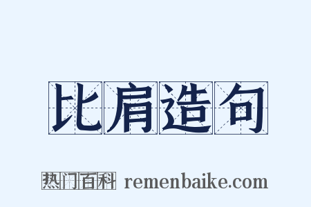 比肩造句是什么意思的图片